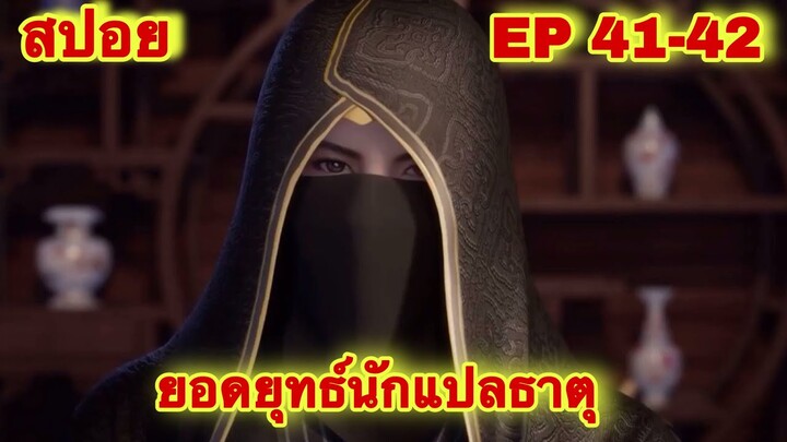 สปอย! ยอดยุทธ์นักแปลธาตุ (พระเอกได้รับพลังสืบทอดจักรพรรดิโอสถ)EP 41-42 ( Alchemy Supreme