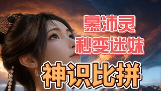 花了12800秒 自制凡人修仙传AI 动漫 韩立与南陇侯比拼神识下