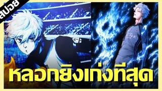 181-190 นางิร่างระดับโลก Blue Lock