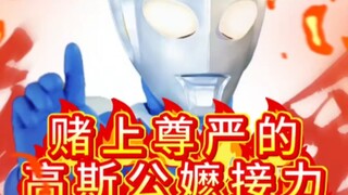 高斯公嬷接力！居然有9棒！