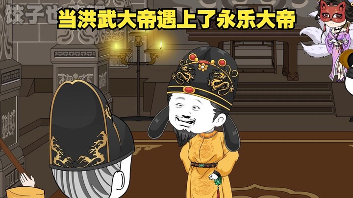 当洪武大帝遇上了永乐大帝，永乐大帝瞬间就怂了。