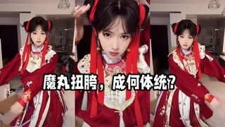 The full-body display of the Demon Ball (Nezha), wildly twisting his hips—audience: What kind of spe