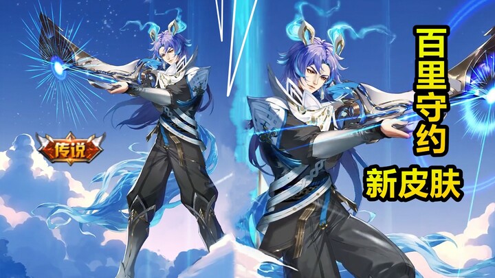 Baili Shouyue’s new skin, “Broken Clouds,” has been revealed! It’s a Legendary-tier skin! It’ll laun