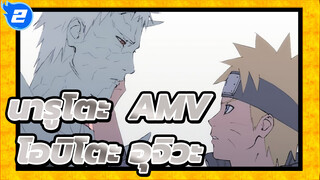 นารูโตะ | 【AMV/ โอบิโตะ อุจิวะ】ทั้งชีวิตของโอบิโตะ_2
