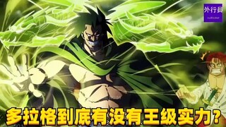 多拉格到底有没有王级实力?#1636