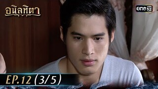 #อนิลทิตา Ep.12 (3/5) | 25 มิ.ย. 67 | #one31