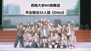 这是一份名为Ditto的毕业礼物【西南大学Wii韩舞团】