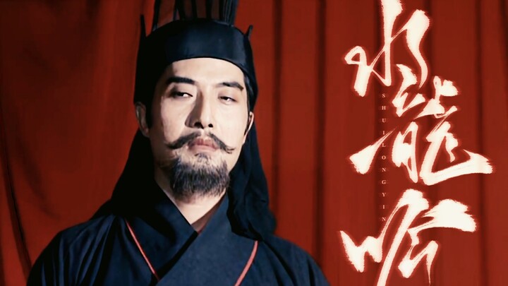 『高燃』这才叫“权倾朝野，位极人臣！” | 司马昭·水龙吟