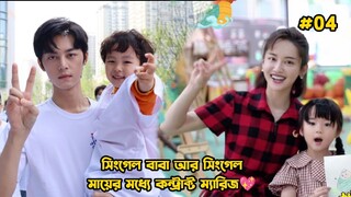 Single Mom & Single Dad Contract Marriage-04.Please Be My Family-2023 Drama Bangla Explanation
