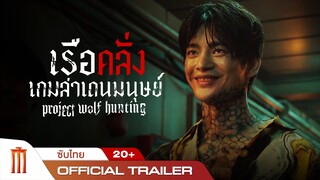 Project Wolf Hunting | เรือคลั่งเกมล่าเดนมนุษย์ - Official Trailer 2 [ซับไทย]