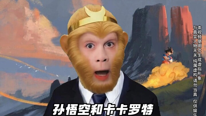 孙悟空和卡卡罗特谁更有实力？