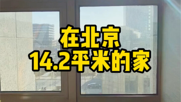 Ngôi nhà 14,2 mét vuông ở Bắc Kinh