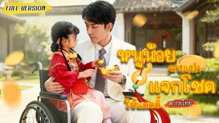 [พากย์ไทย]🪄หนูน้อยเปลี่ยนชะตาซีอีโอผู้นั่งรถเข็น🧑🏻‍🦽 เขากลับมายืนได้แถมยังได้รับโชคมั่งคั่งจากเธ