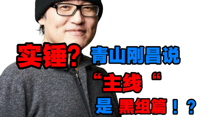 Wait a minute—Gosho Aoyama actually admitted himself that the "Black Organization arc" is the "main 
