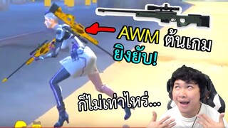 ได้ AWM ตั้งแต่เริ่มเกมยิงยับ! โหมด4V4 - Free Fire #246