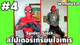 สไปเดอร์เกรียน #4 - #SpiderSlack [ พากย์นรก ] | easy boy