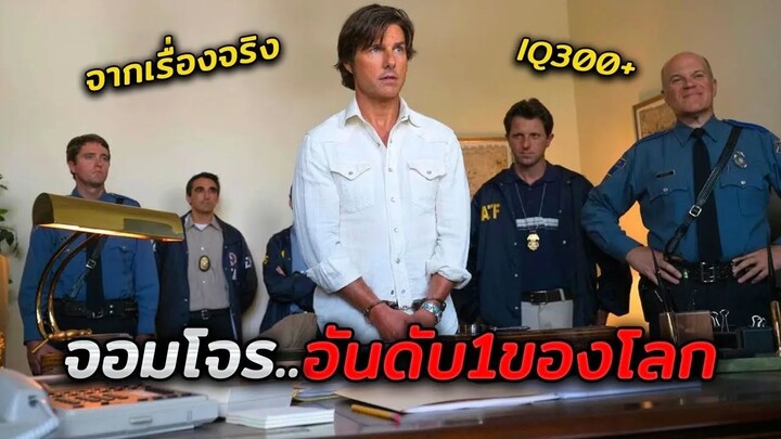 อาชญากรอันดับ 1 ของโลก..ที่ทางการต้องการตัวมากที่สุด (สปอยหนัง)