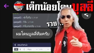 สอนเด็กน้อยเล่นทีมตัวเอง กุทำไปทำไม ทำไปเพื่ออะไร!!! [FIFA Online 4]