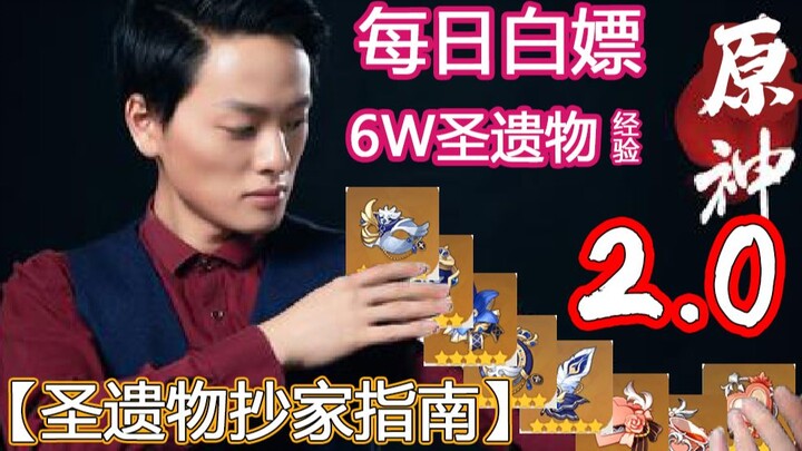 Genshin Impact Free Relics Guide 2.0: 30,000 XP in 9 Minutes a Day Without Resin! Never Short of Dog