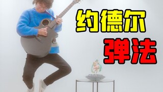约 德 尔 弹 法