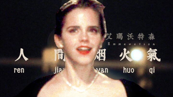 『你是人间烟火不自知』【美颜混剪/EmmaWatson】