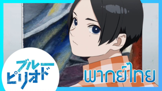 [ พากย์ไทย ] Blue Period วัยฝันนักวาดภาพ ตอนที่3/7