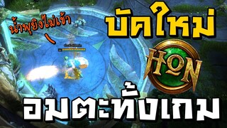 HON บัคใหม่ อมตะตลอดเกม (ไม่มีวันตาย!!)