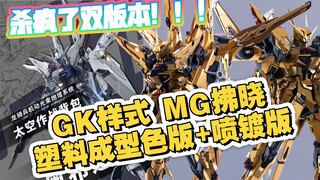 [新胶资讯]八咫鸟 GK样式 MG拂晓拼装模型 素组配色更新 后续有喷镀版