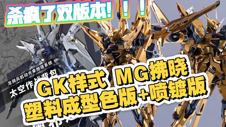 [新胶资讯]八咫鸟 GK样式 MG拂晓拼装模型 素组配色更新 后续有喷镀版