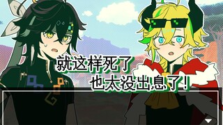 【基尼奇&阿乔】就这样死了也太没出息了!!