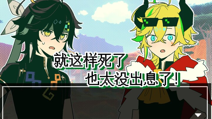 【基尼奇&阿乔】就这样死了也太没出息了!!