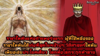 ราชาไททันกำแพงรุ่นแรก ผู้ที่ใช้พลังแห่งราชาได้เก่งที่สุด เพียงแค่เอ่ยประโยคเดียว