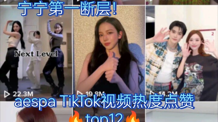 [تيك توك aespa] نينغ ييزو أكبر فجوة! ليو تشيمين حلّ ثانيًا بمفرده! كيم مين جونغ وجونغ جاي هيون تحدّا