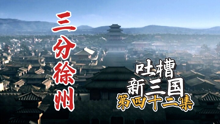 Bilibili Roasts “New Three Kingdoms” Ep 42: Tao Qian Lies in Bed, Losing a Third of Xuzhou! (Premium