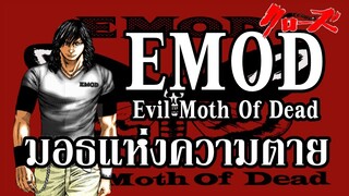 "EMOD" แก๊งสุดแกร่งแห่ง อันโจ คู่รักคู่แค้น "บุโซเซ็นเซ็น" By.YS