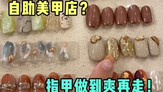 Salon kuku juga menyediakan layanan mandiri? Saya harus pergi hanya jika sudah puas.