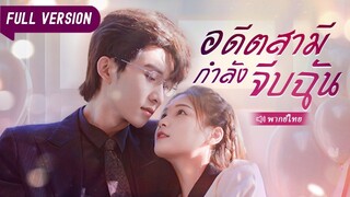 (เต็มเรื่อง) CEO แต่งงานมา 2 ปี แต่ไม่เคยพบกับภรรยา หลังจากการหย่าร้าง เขาพบว่าเธอเป็นผู้หญิง