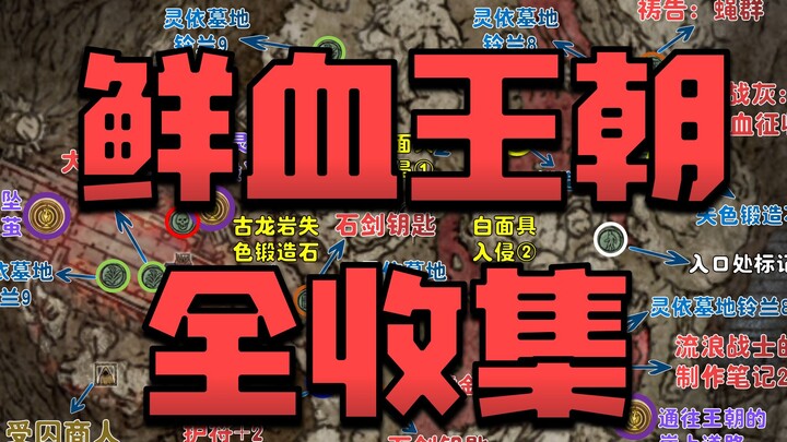 【إرث إلدن】 دليل كامل لمسار جمع كل المحتويات في سلالة الدم مع الشرح/ موقع غزو فانراي/ تميمة شعار التن