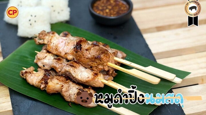 หมูดำปิ้งนมสด