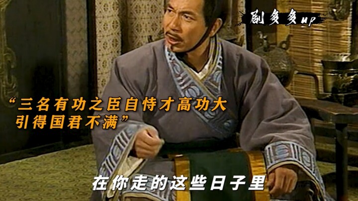 三名有功之臣自恃才高功大，引得国君不满