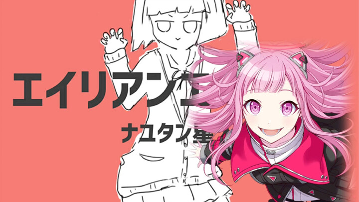 เอเลี่ยน เอเลี่ยน ฟงฮุ่ยเมิ่ง anvo