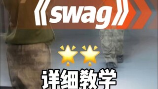 swag详细教学来咯~