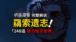 咒术回战248话完整解说：乙骨参战，诅咒女王VS诅咒之王！