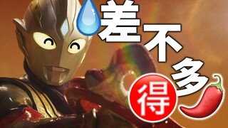 新生代迪迦：差不多得了。“叔叔，评价一下特利迦。”