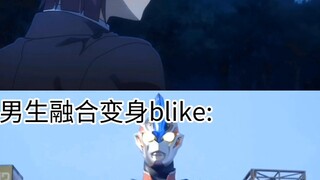 男生融合变身VS女生融合变身