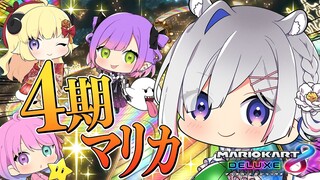 【マリオカート8DX】４期生でマリカ🚙練習会！！！【天音かなた/ホロライブ】