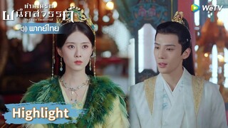 【พากย์ไทย】เจ๋ง! กู่จิ้นเว้นระยะห่างกับหัวซู! | Highlight EP10 | ตำนานรักผนึกสวรรค์ | WeTV