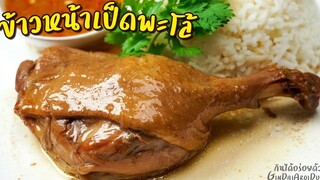 ข้าวหน้าเป็ดพะโล้ วิธีตุ๋นเป็ดให้เปื่อยนุ่ม แต่ไม่เละ พร้อมสูตรน้ำจิ้มแซ่บๆ l กินได้อร่อยด้วย