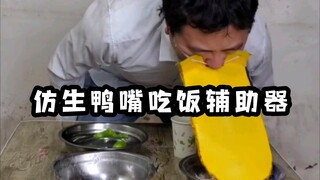 تناول الطعام بطريقة البط! مريح جدًا بحق!