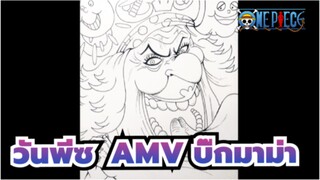 วันพีซ AMV
บิ๊กมาม่าที่วาดด้วยมือโดยมาร์ค เพน